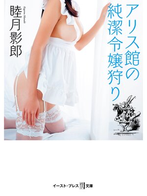 cover image of アリス館の純潔令嬢狩り